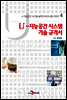 u-지능공간 시스템 기술 규격서