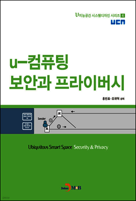 u-컴퓨팅 보안과 프라이버시
