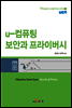 u-컴퓨팅 보안과 프라이버시