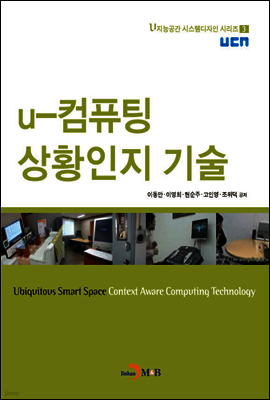 u-컴퓨팅 상황인지 기술