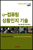 u-컴퓨팅 상황인지 기술