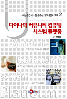 다이나믹 커뮤니티 컴퓨팅 시스템 플랫폼