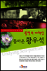 돌아온 황우석