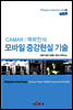 모바일 증강현실 기술 CAMAR