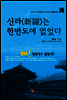 신라는 한반도에 없었다