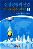신성장동력 산업 비즈니스전략 Ⅱ