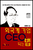외국계 기업 CEO 되는 법