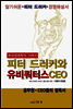 피터 드러커와 유비쿼터스 CEO