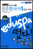 2012 EBS 9 7급 에듀스파 선우빈 선우한국사