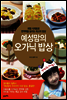 예성맘의 오가닉 밥상