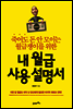 내 월급 사용설명서
