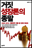 거짓 성장론의 종말