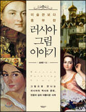 미술관보다 풍부한 러시아 그림 이야기