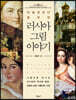 미술관보다 풍부한 러시아 그림 이야기