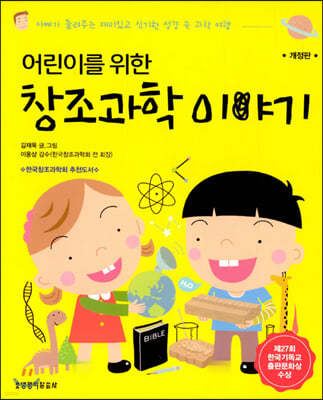 어린이를 위한 창조과학 이야기