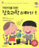 어린이를 위한 창조과학 이야기
