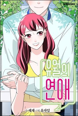 [연재] 유월의 연애 28화
