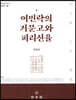 여민락의 거문고와 피리선율