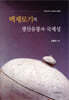 백제토기의 생산유통과 국제성