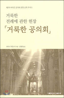 거룩한 전례에 관한 헌장 거룩한 공의회