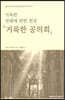 거룩한 전례에 관한 헌장 거룩한 공의회