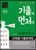 2020 기출이 먼저다! 박영규쌤의 소방한국사 단원별 기출문제집