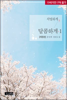 치열하게, 달콤하게 1권 (개정판)