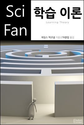 학습 이론 - SciFan 제156권