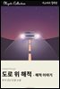 도로 위 해적 - 해적 이야기
