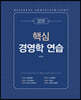 핵심 경영학 연습