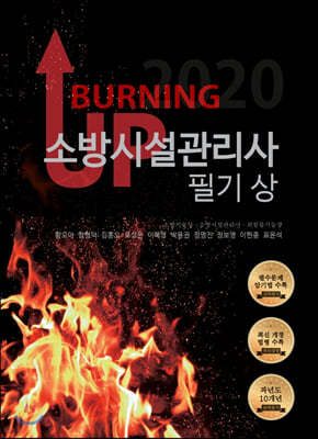 BURNING UP 소방시설관리사 필기 (상)