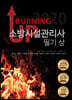 BURNING UP 소방시설관리사 필기 (상)