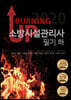 BURNING UP 소방시설관리사 필기 (하)