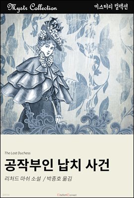 공작부인 납치 사건