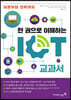 한 권으로 이해하는 IoT 교과서
