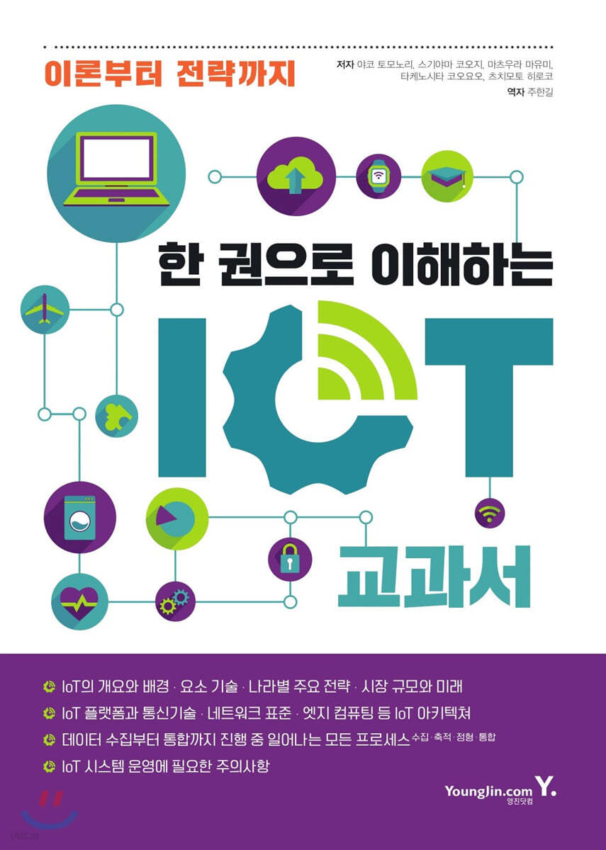 한 권으로 이해하는 IoT 교과서