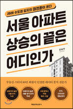 서울 아파트 상승의 끝은 어디인가