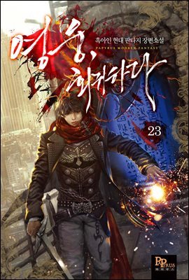 영웅, 회귀하다 23권