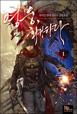 영웅, 회귀하다 01권