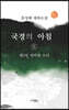국경의 아침 5