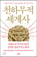 천하무적 세계사