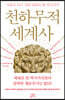 천하무적 세계사