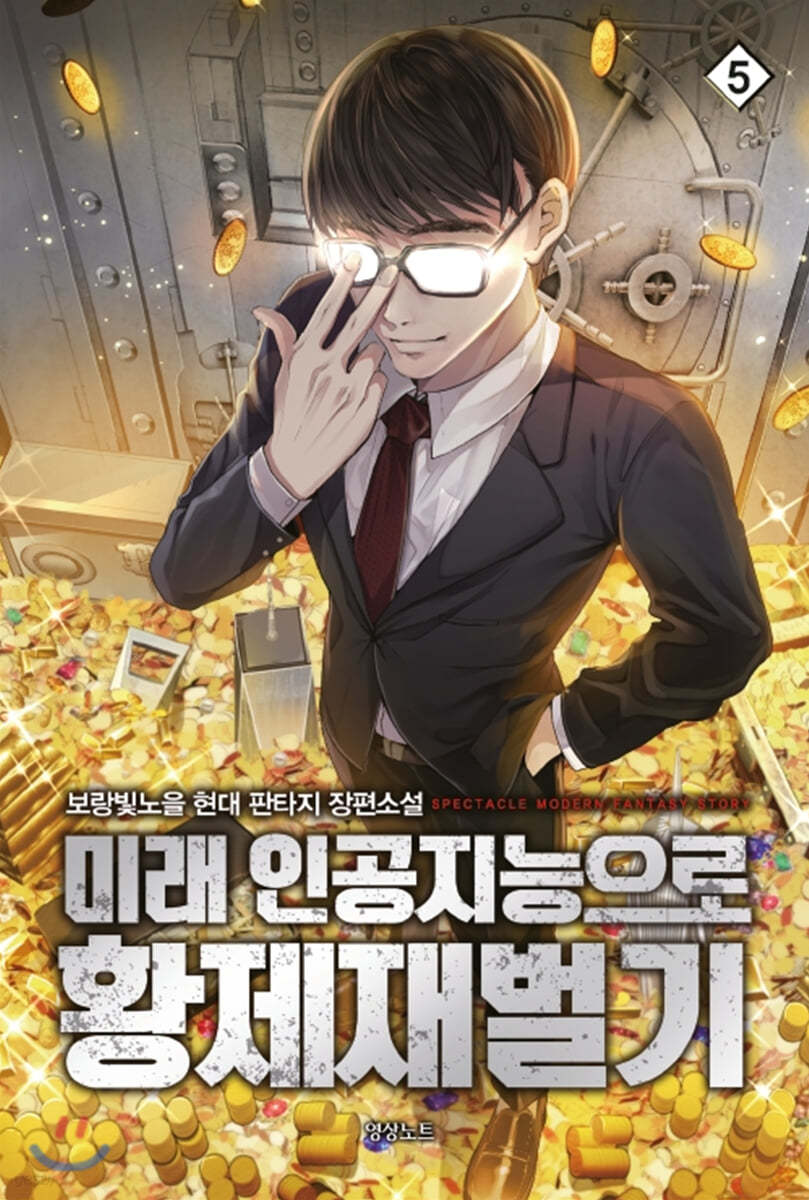 미래 인공지능으로 황제재벌기 5