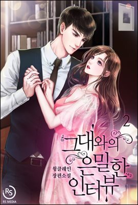 그대와의 은밀한 인터뷰 2권