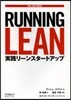 RUNNING LEAN 實踐リ-ンスタ
