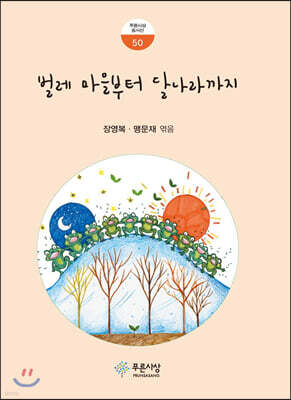 벌레 마을부터 달나라까지