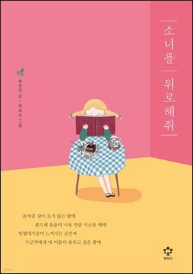 소녀를 위로해줘