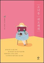 소녀를 위로해줘