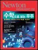수학으로 보는 우주 - Newton Highlight 132