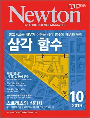 월간 뉴턴 Newton 2019년 10월호